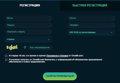 Скриншот окна регистрации на сайте Orca88